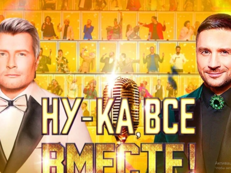 Гала-концерт "Ну-ка все вместе"