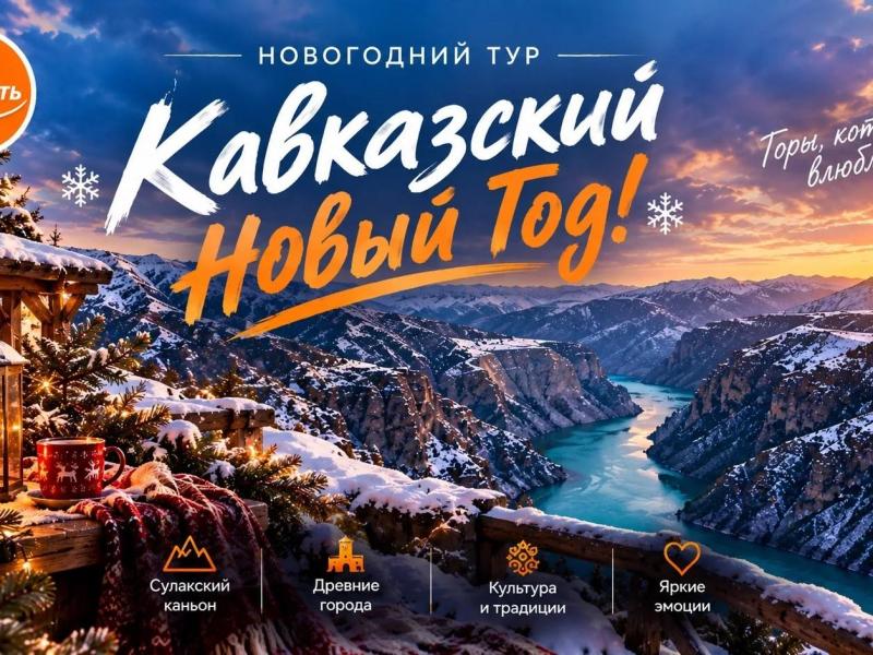 "Кавказский Новый Год"