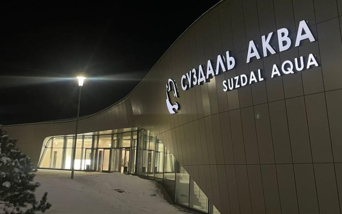 "Суздальский Аквапарк"