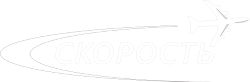 ТК Скорость